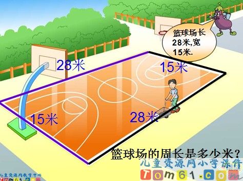 长方形和正方形周长课件1