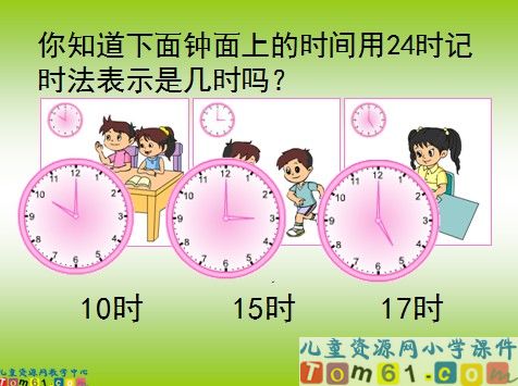 24时记时法课件12