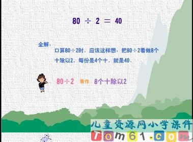 整十数、两位数除以一位数课件1