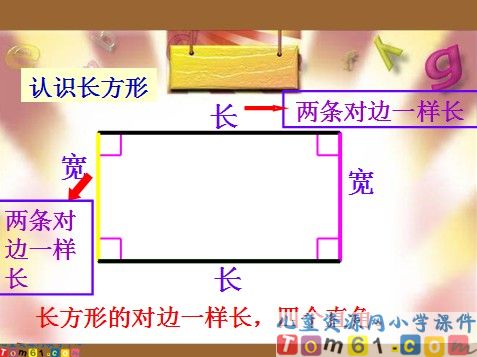 长方形和正方形的特征课件12