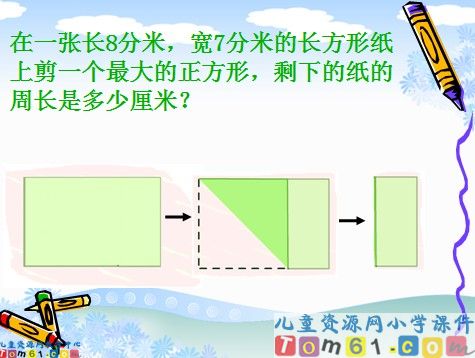 长正方形周长复习课件