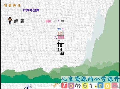 笔算除法并验算课件