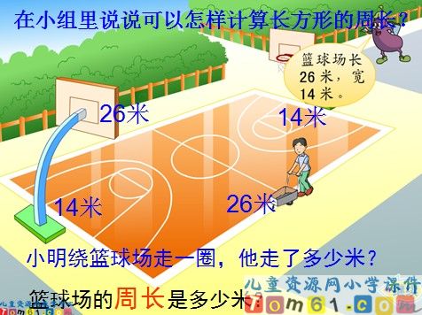 长方形和正方形的周长课件9