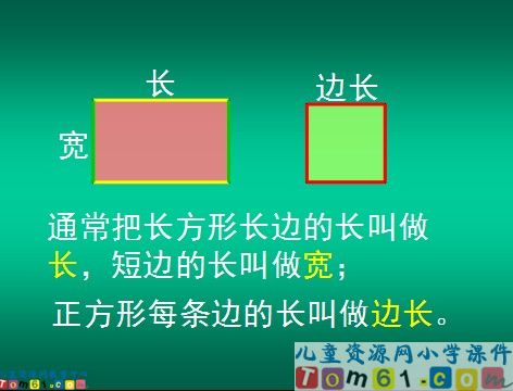 认识长方形和正方形课件1