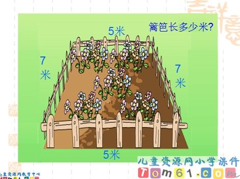 认识周长课件3