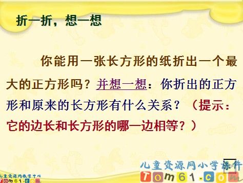 长方形和正方形的认识课件16