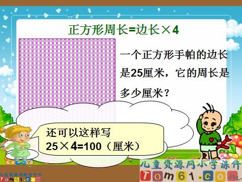 长方形和正方形周长的计算课件6