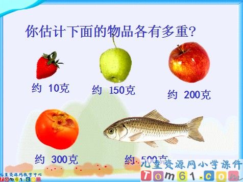 千克和克课件2
