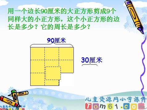 长正方形周长复习课件2