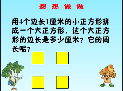 长方形和正方形的周长课件8