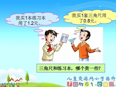 小数的大小比较课件1