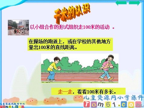 千米的认识课件1