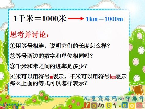 千米的认识课件2
