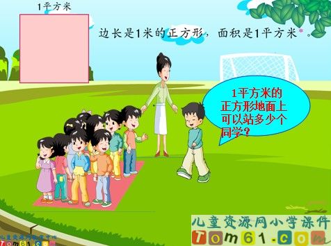 面积和面积单位课件8