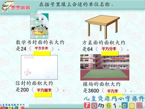 面积单位课件2