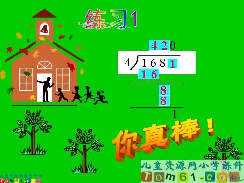 商中间和末尾都有0的除法课件3