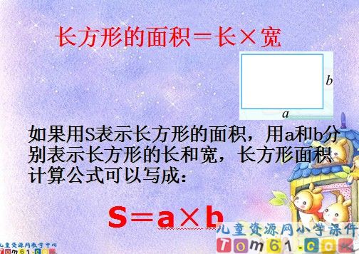 面积的计算课件1