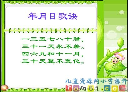 年月日课件9