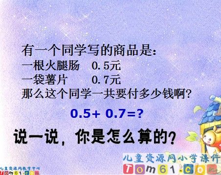 简单的小数加减法课件1