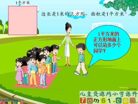 面积单位课件10
