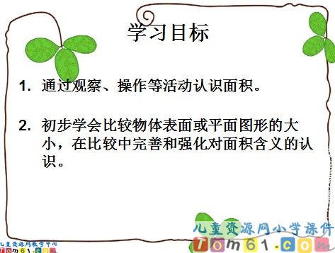 认识面积课件1