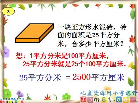 面积单位间的进率课件7