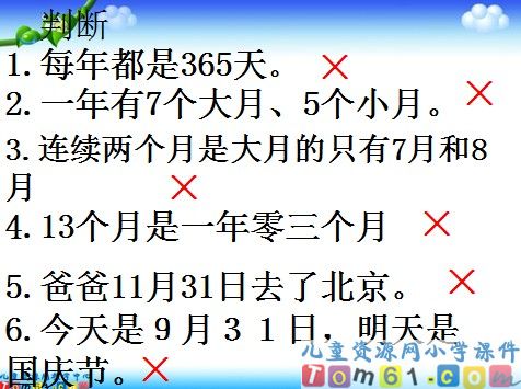 年月日课件2