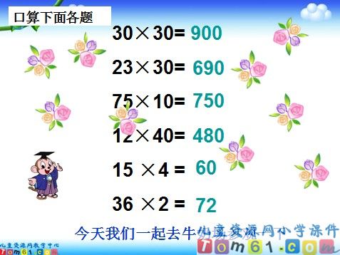 乘数末尾有0的乘法课件1
