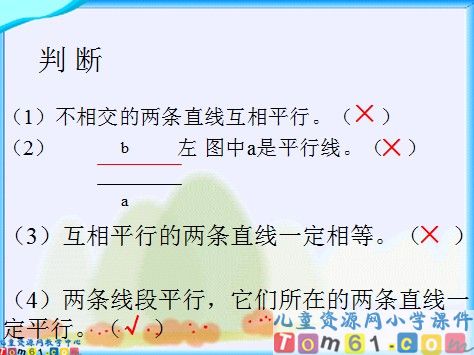 认识平行课件1