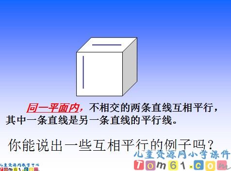 认识平行课件2