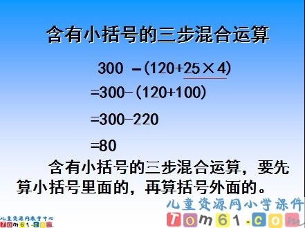 含有小括号的混合运算课件2