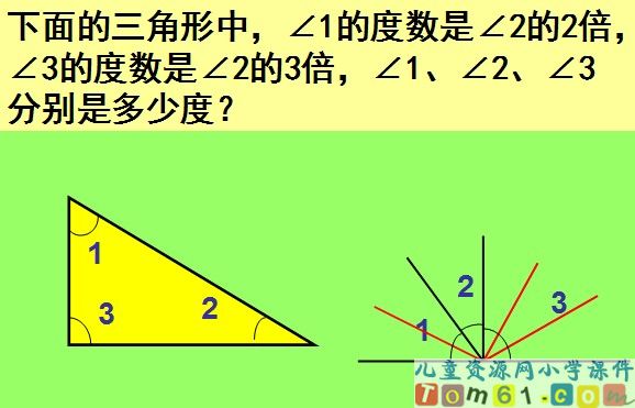 三角形内角和课件3