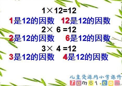倍数和因数课件6