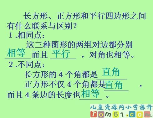 平行四边形的认识课件1