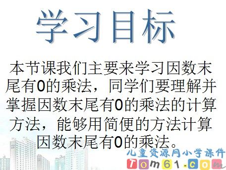 因数末尾有0的乘法课件1