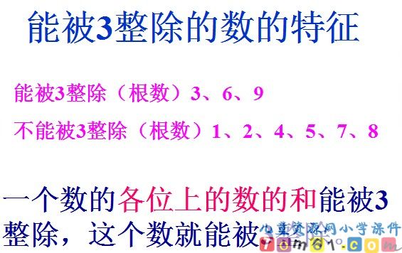 能被3整除的数的特征课件