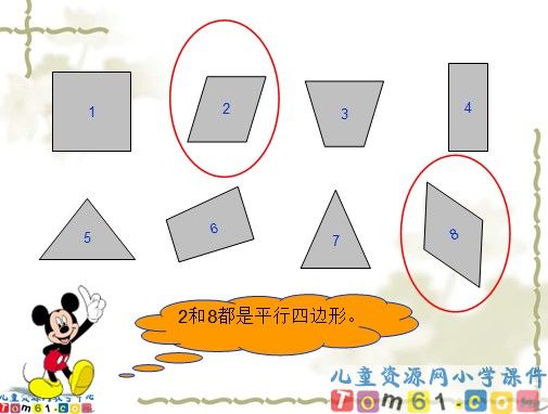 认识平行四边形课件2