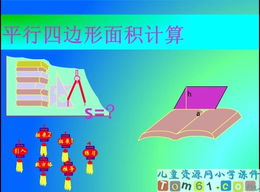 平行四边形面积的计算课件7