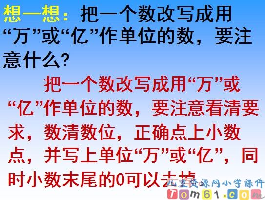 把一个大数改写成用万或亿作单位的小数课件