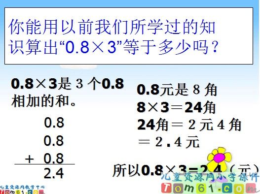 小数乘整数课件1