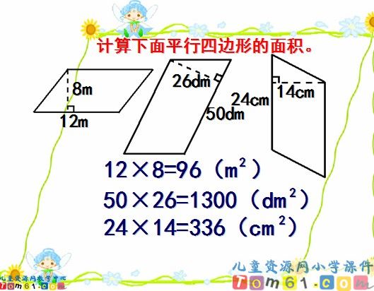 平行四边形面积的计算课件5
