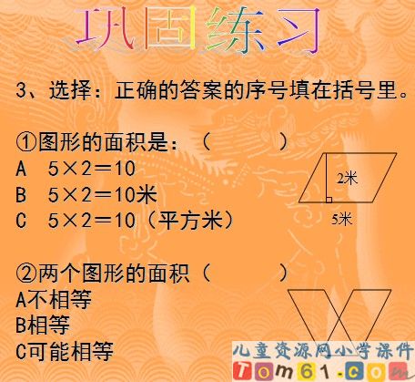 平行四边形面积的计算课件8
