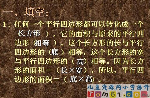 平行四边形面积的计算课件6