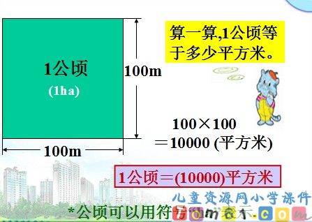 认识公顷课件3