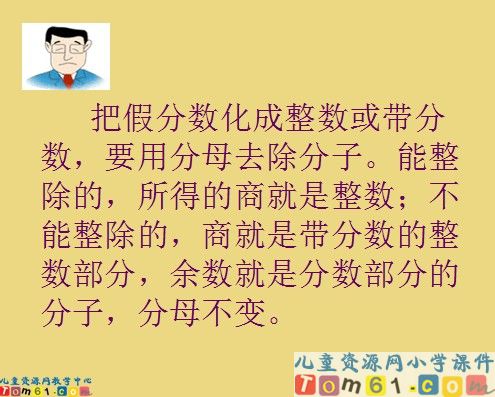 假分数化成整数或带分数课件1