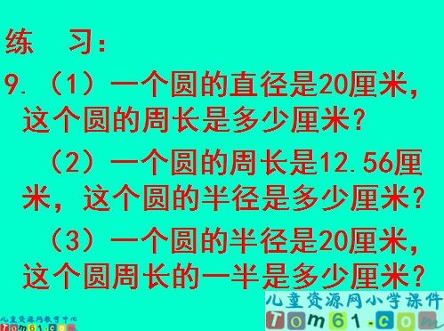 已知圆的周长求它的直径或半径课件
