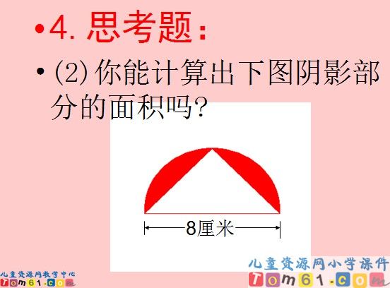 圆的面积课件1