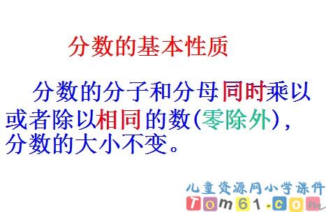 分数的基本性质课件10