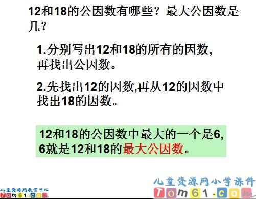 公倍数和最小公倍数课件5