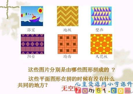 奇妙的图形密铺课件1